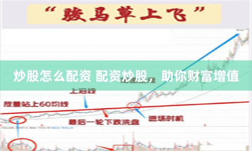 炒股怎么配資 配資炒股，助你財(cái)富增值