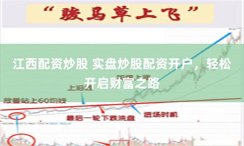 江西配資炒股 實盤炒股配資開戶，輕松開啟財富之路