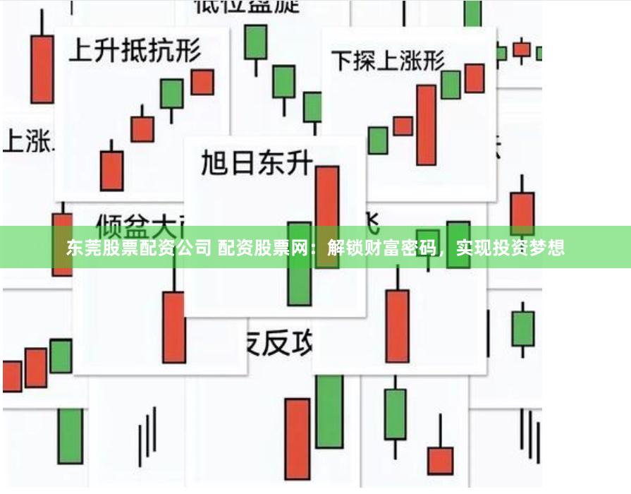 東莞股票配資公司 配資股票網(wǎng)：解鎖財富密碼，實現(xiàn)投資夢想
