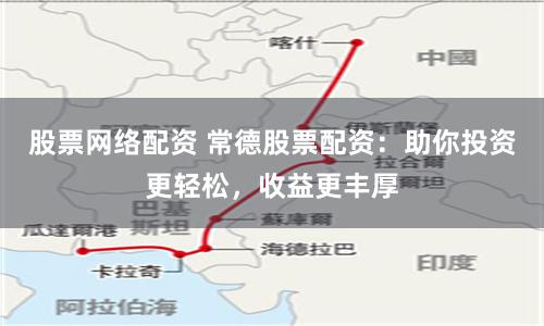 股票網(wǎng)絡(luò)配資 常德股票配資：助你投資更輕松，收益更豐厚