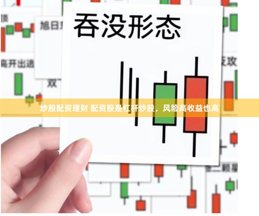 炒股配資理財(cái) 配資股是杠桿炒股，風(fēng)險(xiǎn)高收益也高