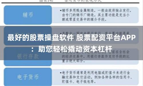 最好的股票操盤(pán)軟件 股票配資平臺(tái)APP：助您輕松撬動(dòng)資本杠桿